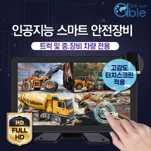 AI스마트 안전 카메라모니터세트 유무선 복합 인공지능 시스템 중장비 트럭 지게차