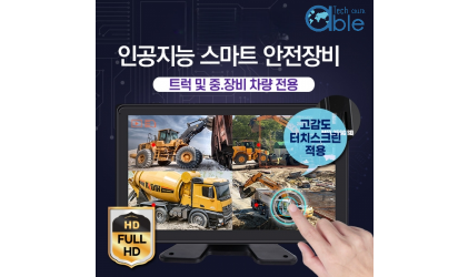 AI스마트 안전 카메라모니터세트 유무선 복합 인공지능 시스템 중장비 트럭 지게차