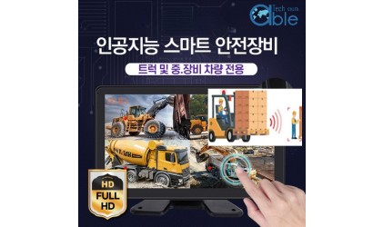 스마트 안전 오토인체감지정지제어카메라모니터세트, AI인공지능 감지 정지 및 경보 제어 시스템 AIC/SLS700(AI CAMERA)